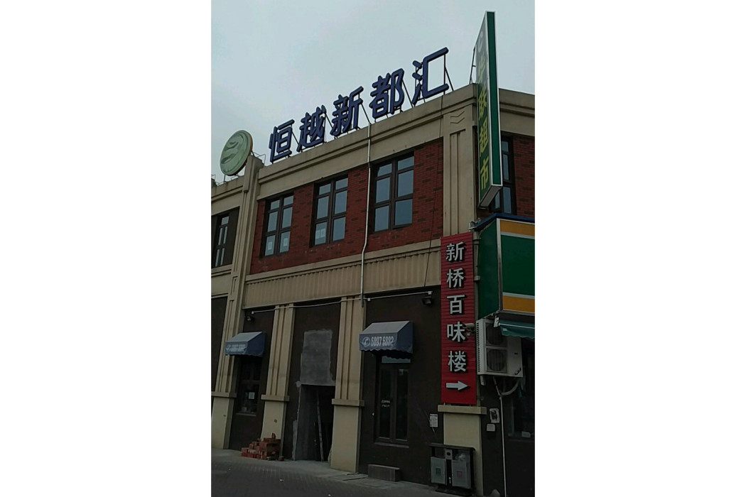 恆越新都匯 恆越新都匯