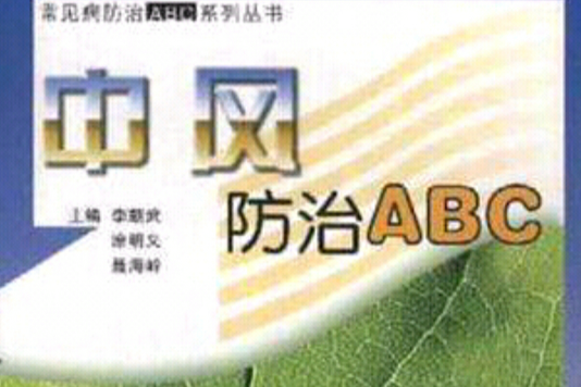 中風防治ABC 中風防治ABC