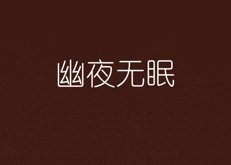 幽夜無眠