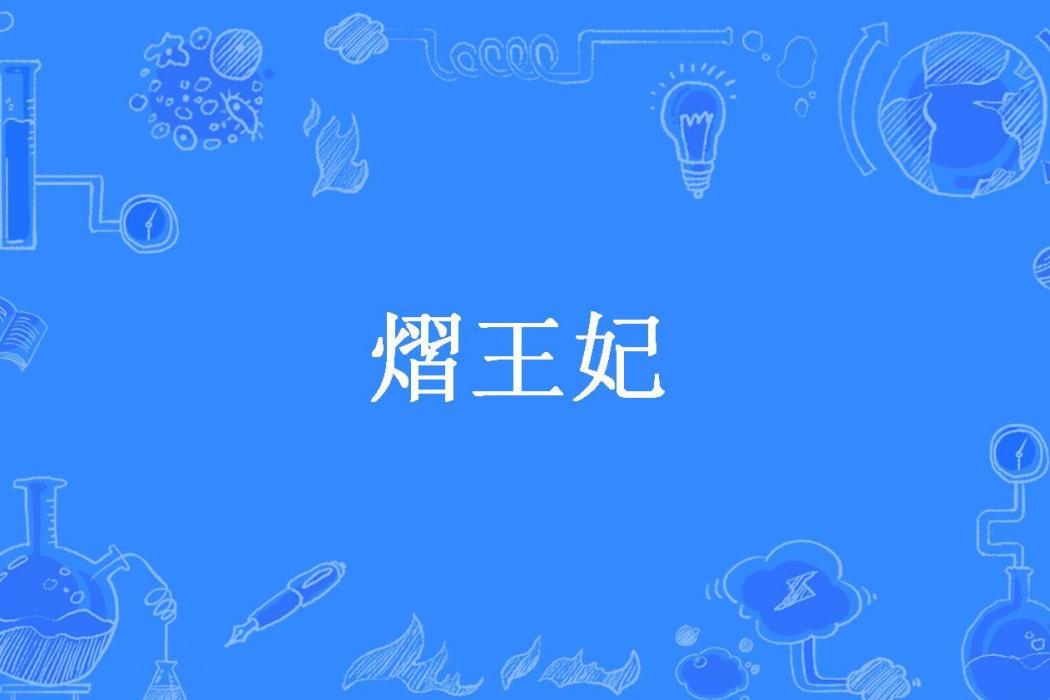 熠王妃(瑤圃所著小說) 熠王妃(瑤圃所著小說)