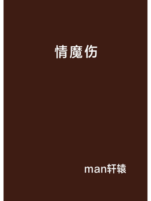 情魔傷