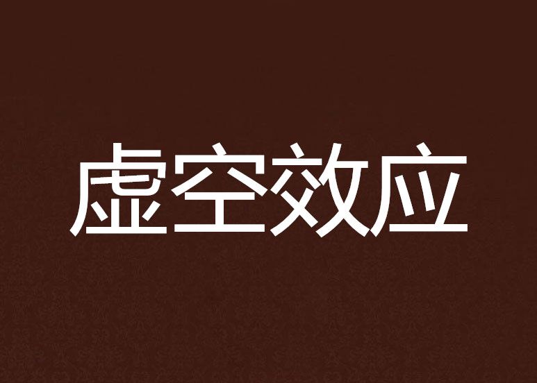 虛空效應 虛空效應