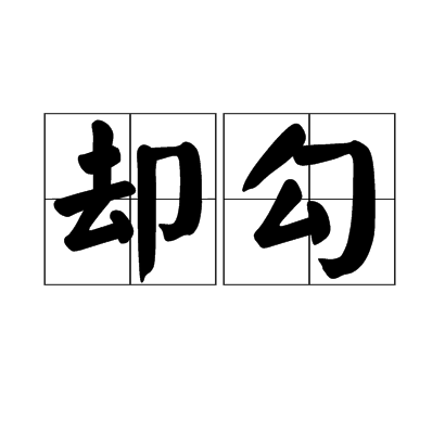 卻勾 卻勾