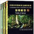 中國熱帶雨林地區植物圖鑑：海南植物