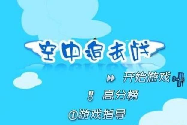 空中追擊戰 空中追擊戰