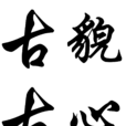 古貌古心 古貌古心