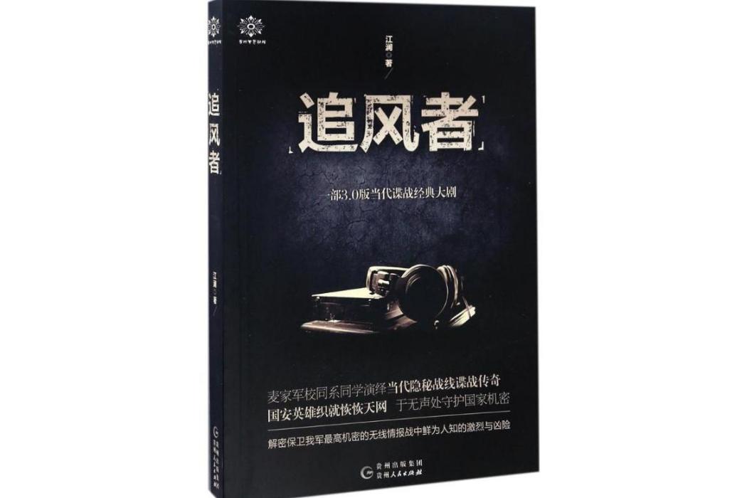 追風者(2016年貴州人民出版社出版的圖書) 追風者(2016年貴州人民出版社出版的圖書)