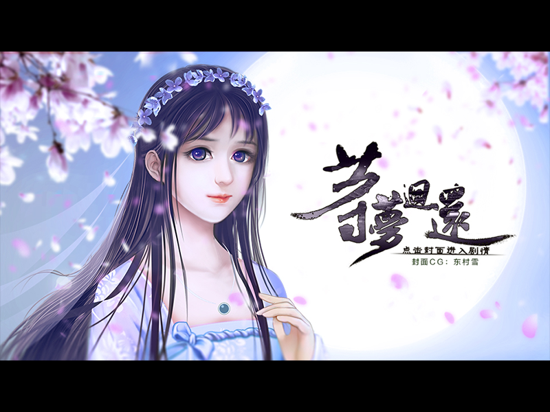 等夢回還 等夢回還