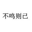 不鳴則已