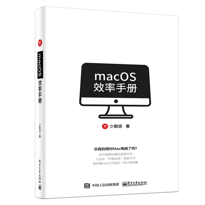 macOS效率手冊 macOS效率手冊