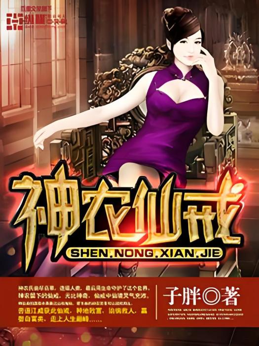 神農仙戒