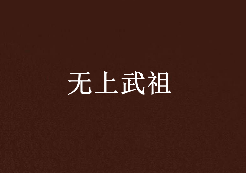 無上武祖 無上武祖