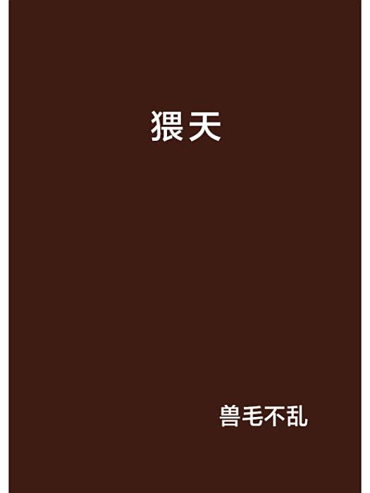 猥天 猥天