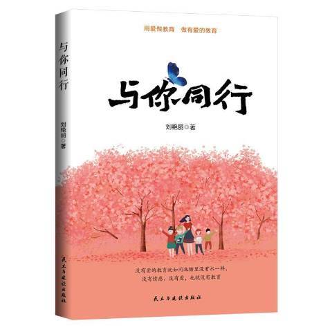 與你同行(2021年民主與建設出版社出版的圖書) 與你同行(2021年民主與建設出版社出版的圖書)