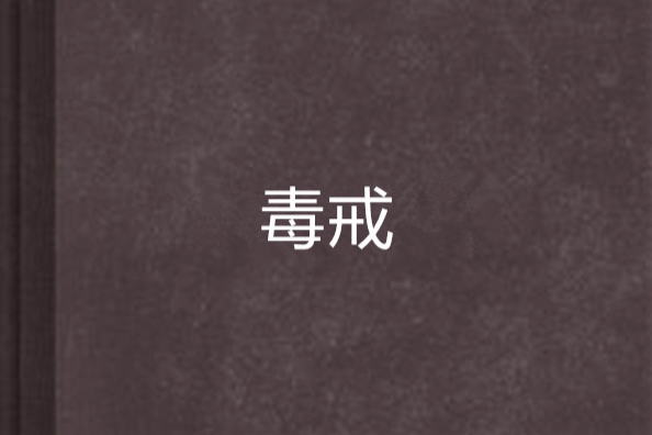 毒戒(小說名稱) 毒戒(小說名稱)