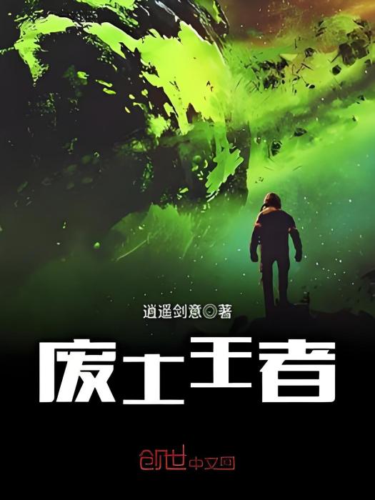 廢土王者 廢土王者