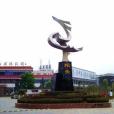 琯頭村(浙江省溫州市樂清市北白象鎮下轄村) 琯頭村(浙江省溫州市樂清市北白象鎮下轄村)