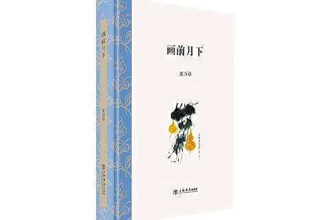 畫前月下 畫前月下