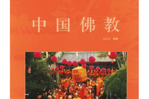 中國佛教(2005年五洲傳播出版社出版的圖書) 中國佛教(2005年五洲傳播出版社出版的圖書)