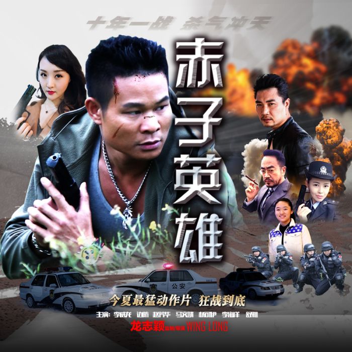 赤子英雄1 赤子英雄1