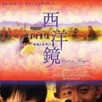 西洋鏡(2000年胡安執導電影) 西洋鏡(2000年胡安執導電影)