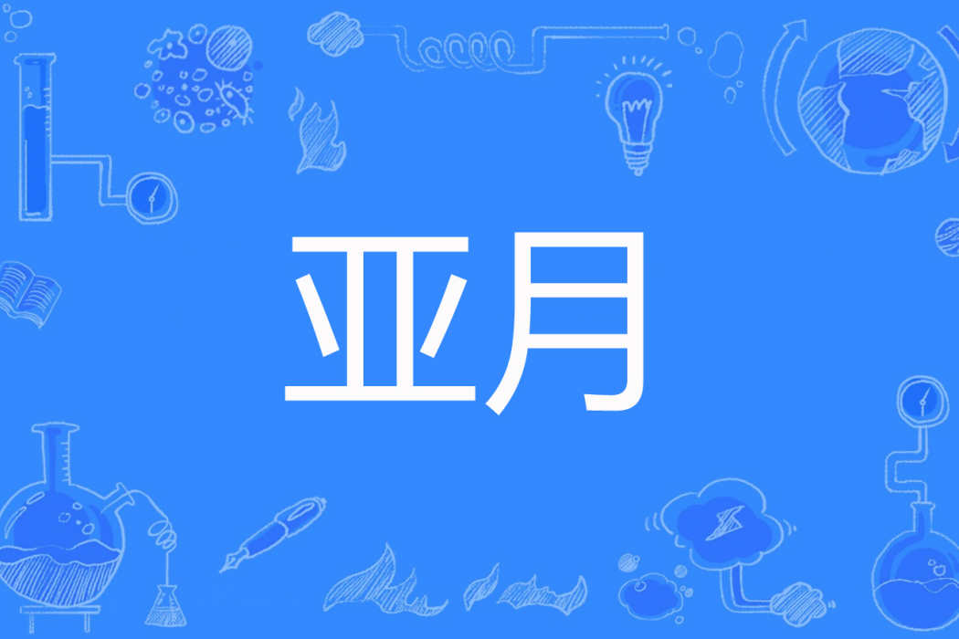亞月