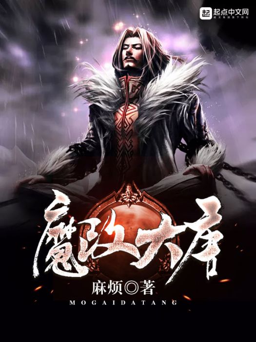 魔改大唐 魔改大唐