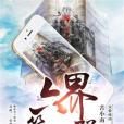 六界第一群 六界第一群