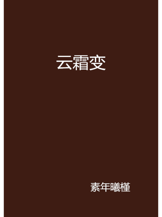 雲霜變 雲霜變