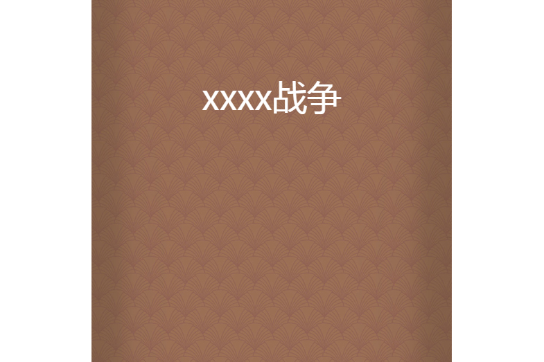 xxxx戰爭 xxxx戰爭