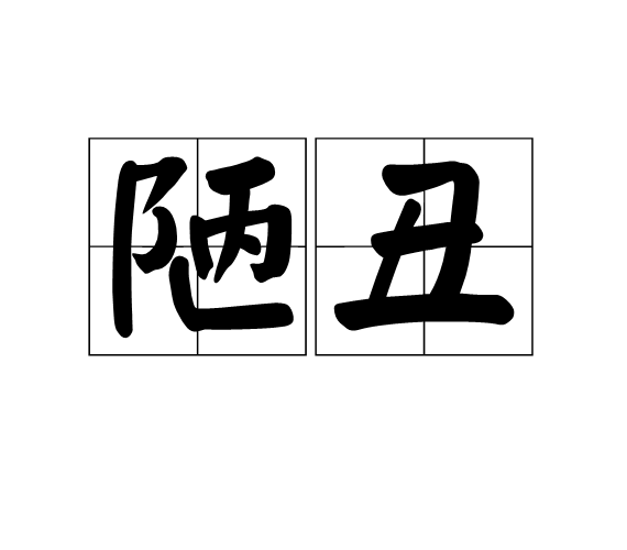 陋醜 陋醜