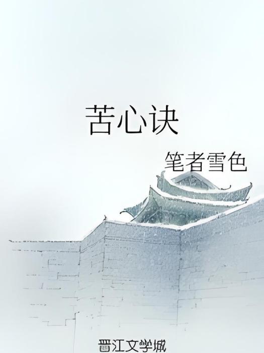 苦心訣 苦心訣