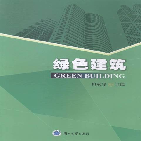 綠色建築(2014年蘭州大學出版社出版的圖書) 綠色建築(2014年蘭州大學出版社出版的圖書)