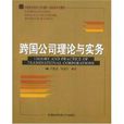 THEORY AND PRACTICE OF TRANSNATIONAL CORPORATIONS THEORY AND PRACTICE OF TRANSNATIONAL CORPORATIONS