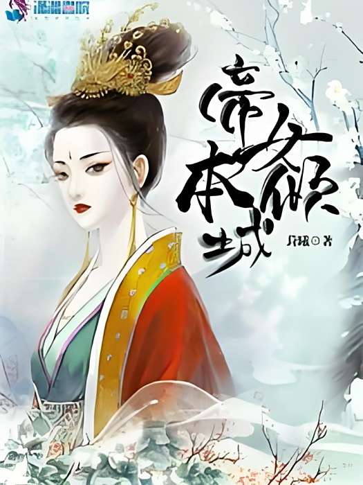 帝女本傾城 帝女本傾城