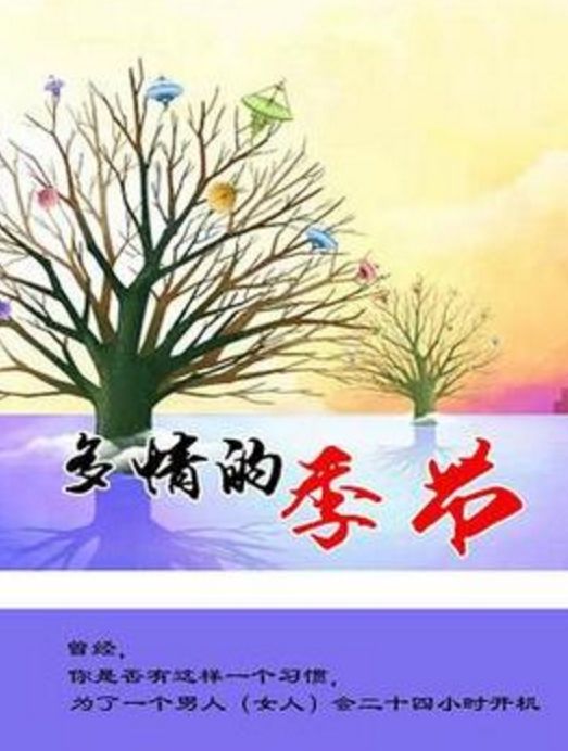 多情的季節 多情的季節