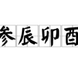 參辰卯酉 參辰卯酉