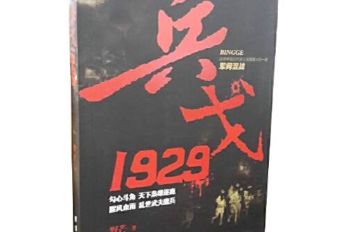 兵戈1929 兵戈1929