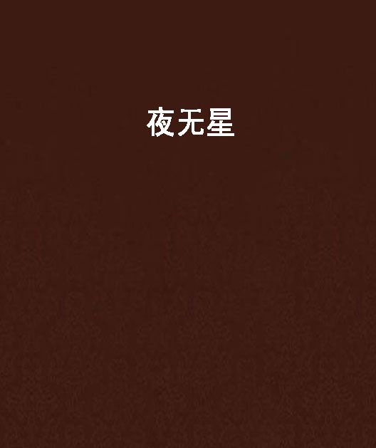 夜無星 夜無星