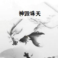 神毀誅天 神毀誅天