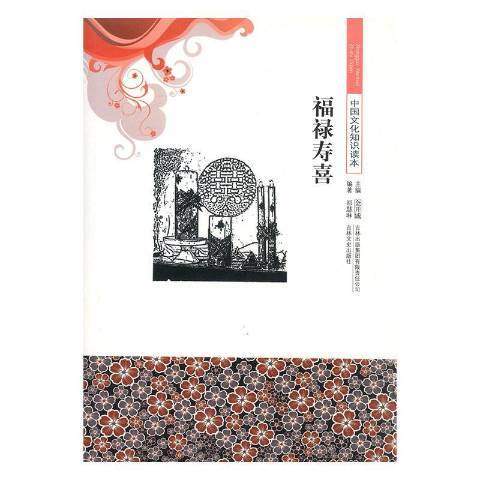 福祿壽喜(2015年吉林出版集團出版的圖書) 福祿壽喜(2015年吉林出版集團出版的圖書)