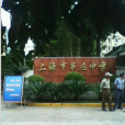 上海市莘莊中學(莘格中學) 上海市莘莊中學(莘格中學)