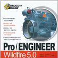 PRO/ENGINEER WINLDFIRE5.0實例教程