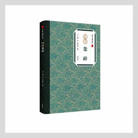 圖解楚辭(2021年黃山書社出版的圖書) 圖解楚辭(2021年黃山書社出版的圖書)