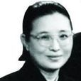 袁震(吳晗夫人)