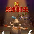 象奶奶 象奶奶