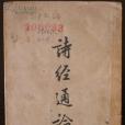 詩經通論(清代姚際恆撰《詩經》研究著作) 詩經通論(清代姚際恆撰《詩經》研究著作)