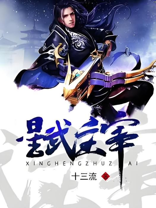 星武主宰(十三流著網路小說) 星武主宰(十三流著網路小說)
