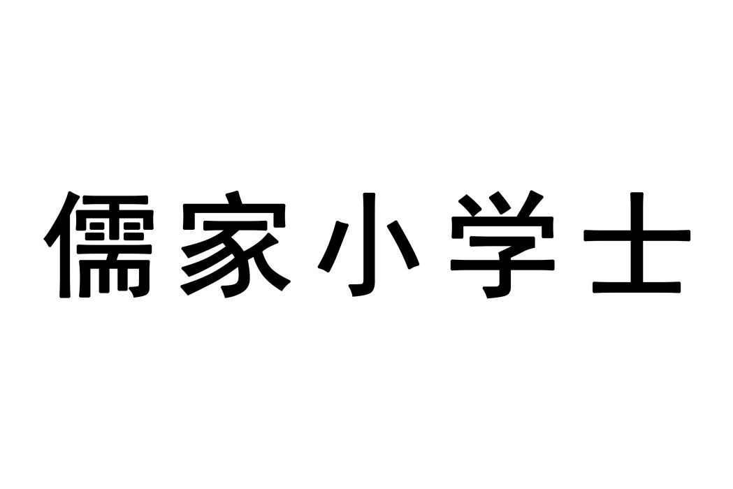 儒家國小士 儒家國小士