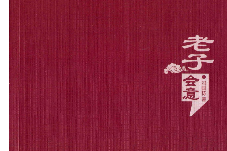 老子會意 老子會意
